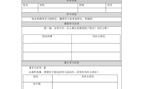 0911三年级道德与法治(统编版)《我学习，我快乐》(第一课时)-任务单_A493小学道法_人教版小学道德与法治教学资源包_小学道法（智慧教育课件与教案）_3年级上册学习任务单