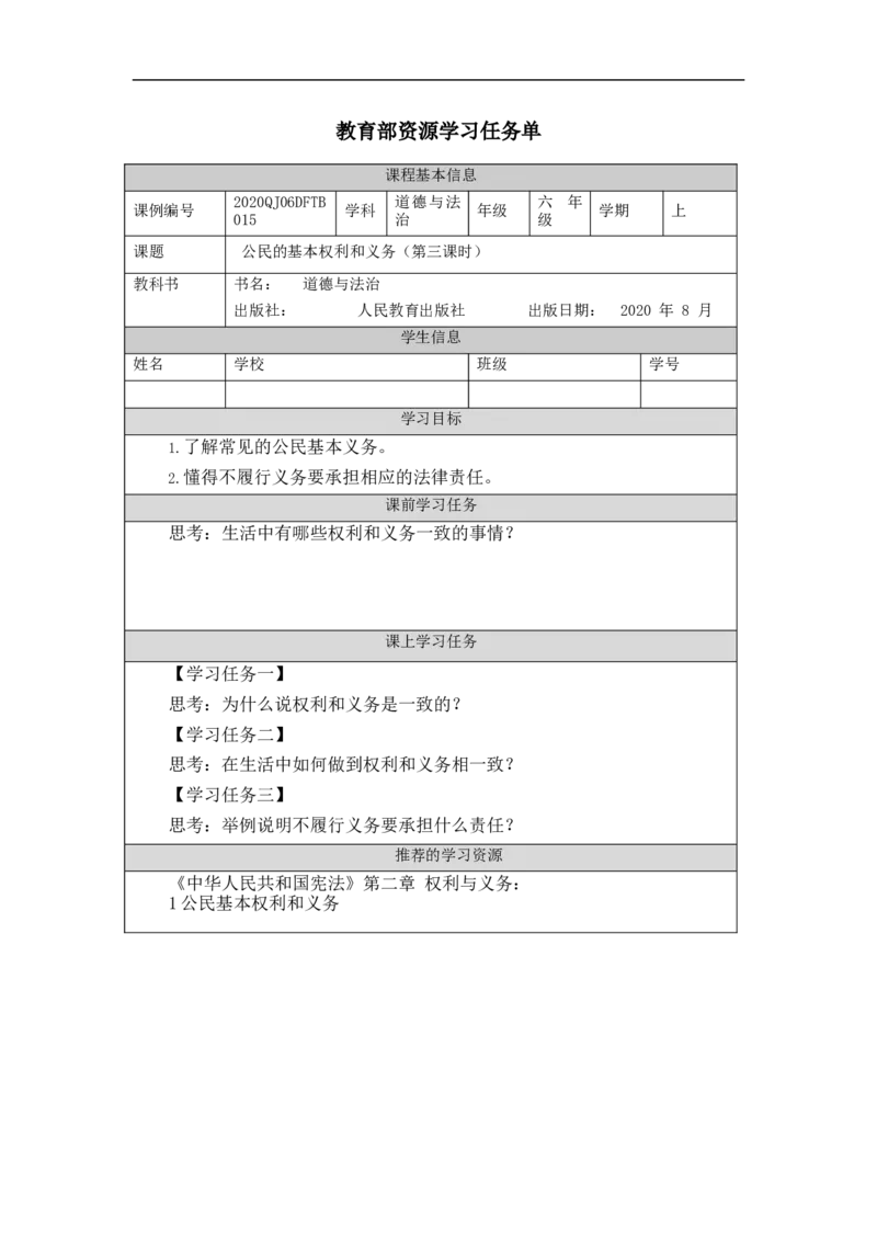 1029六年级道德与法治(统编版)公民的基本权利和义务(第三课时)-3任务单_A493小学道法_人教版小学道德与法治教学资源包_小学道法（智慧教育课件与教案）_6年级上册学习任务单