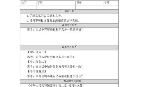 1029六年级道德与法治(统编版)公民的基本权利和义务(第三课时)-3任务单_A493小学道法_人教版小学道德与法治教学资源包_小学道法（智慧教育课件与教案）_6年级上册学习任务单