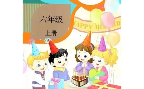 人教精通版小学英语六年级上册电子课本（高清版）_电子课本_小学电子课本_03英语_新建文件夹_03人教精通版（三起点）_上册