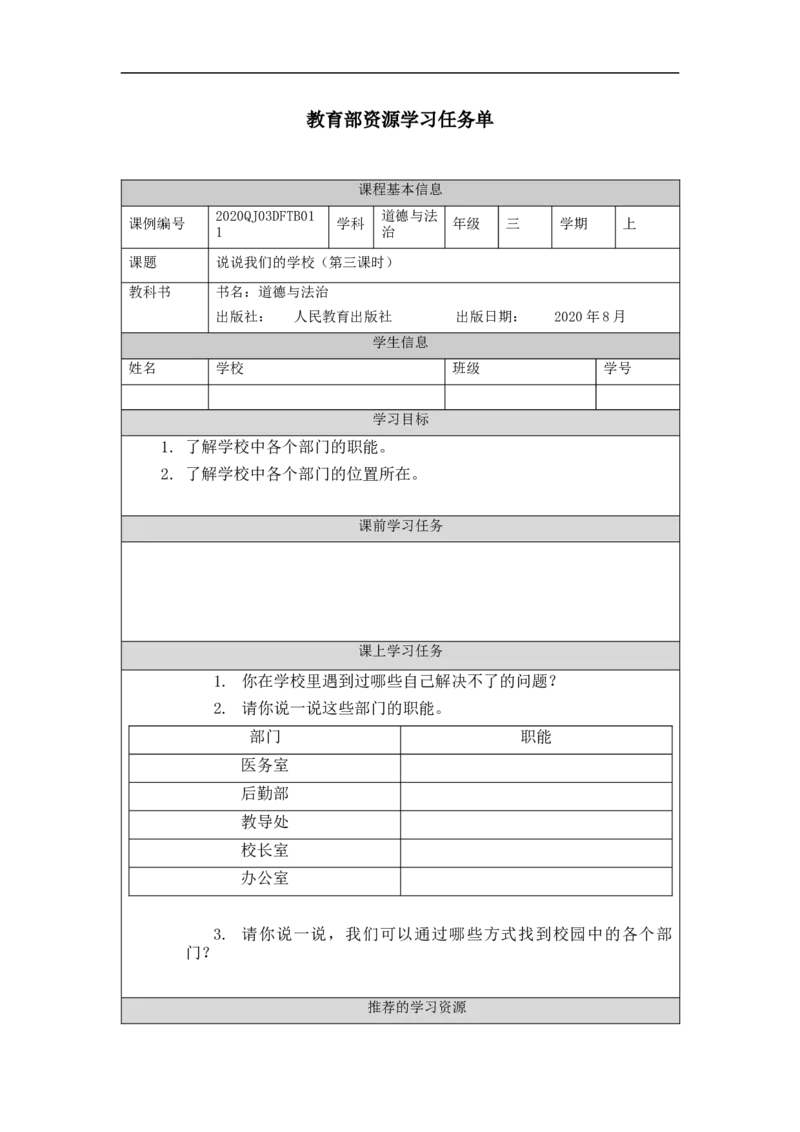 1016三年级道德与法治(统编版)说说我们的学校-第3课时-任务单_A493小学道法_人教版小学道德与法治教学资源包_小学道法（智慧教育课件与教案）_1-6上册（道德与法治智慧教育课件）