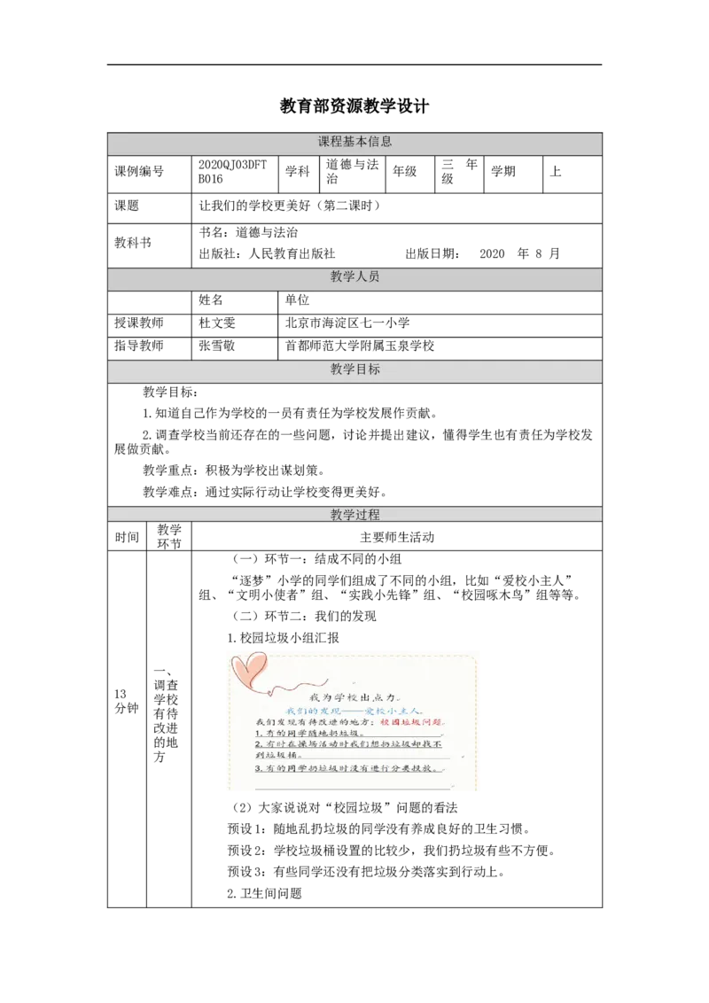 1027三年级道德与法治(统编版)让我们的学校更美好-第2课时-1教学设计_A493小学道法_人教版小学道德与法治教学资源包_小学道法单独教案方便下载（1-6上下册）（2024秋旧版）