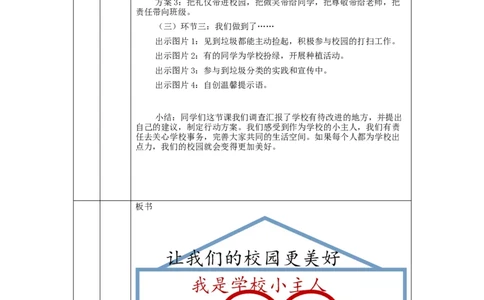1027三年级道德与法治(统编版)让我们的学校更美好-第2课时-1教学设计_A493小学道法_人教版小学道德与法治教学资源包_小学道法单独教案方便下载（1-6上下册）（2024秋旧版）