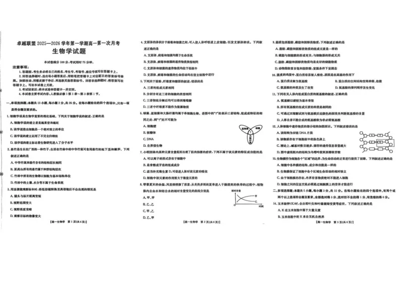 河北省邢台市卓越联盟2025-2026学年高一上学期第一次月考（10月）生物试卷（图片版，含解析）_2025年10月高一试卷_251027河北省邢台市卓越联盟2025-2026学年高一上学期10月月考