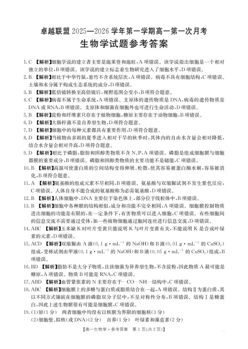 河北省邢台市卓越联盟2025-2026学年高一上学期第一次月考（10月）生物试卷（图片版，含解析）_2025年10月高一试卷_251027河北省邢台市卓越联盟2025-2026学年高一上学期10月月考