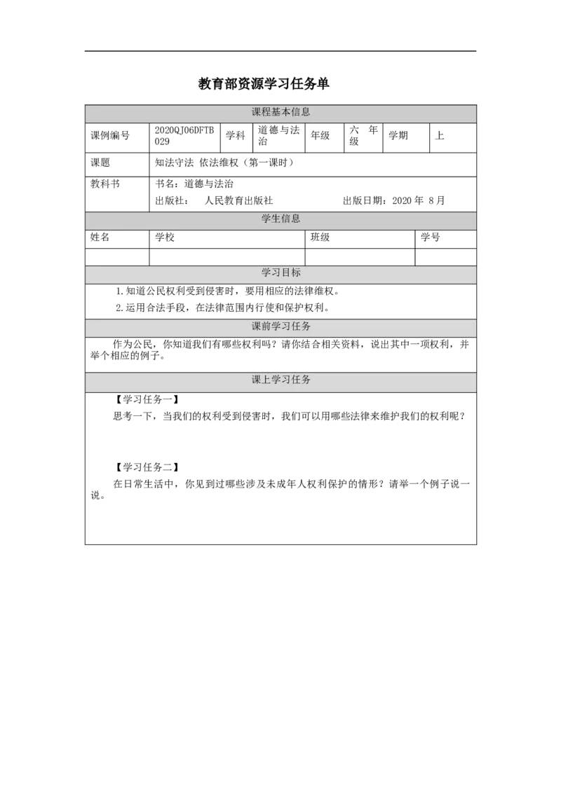 1210六年级道德与法治(统编版)知法守法+依法维权（第一课时）-3学习任务单_A493小学道法_人教版小学道德与法治教学资源包_小学道法（智慧教育课件与教案）_6年级上册学习任务单