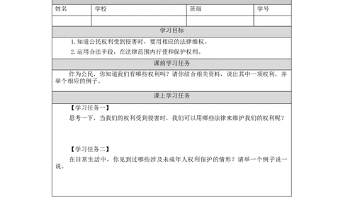 1210六年级道德与法治(统编版)知法守法+依法维权（第一课时）-3学习任务单_A493小学道法_人教版小学道德与法治教学资源包_小学道法（智慧教育课件与教案）_6年级上册学习任务单
