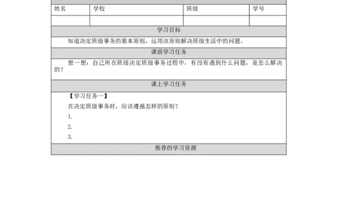 1026五年级道德与法治(统编版)协商决定班级事务(第二课时)-3任务单_A493小学道法_人教版小学道德与法治教学资源包_小学道法（智慧教育课件与教案）_5年级上册学习任务单