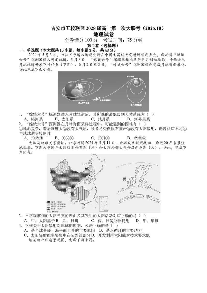 江西省吉安市五校联盟2025-2026学年高一上学期第一次大联考试题地理Word版含答案_2025年11月高一试卷_251111江西省吉安市五校联盟2025-2026学年高一上学期第一次大联考试题（全）
