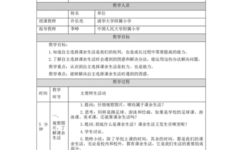 0902五年级道德与法治(统编版)自主选择课余生活-第1课时-教学设计_A493小学道法_人教版小学道德与法治教学资源包_小学道法单独教案方便下载（1-6上下册）（2024秋旧版）