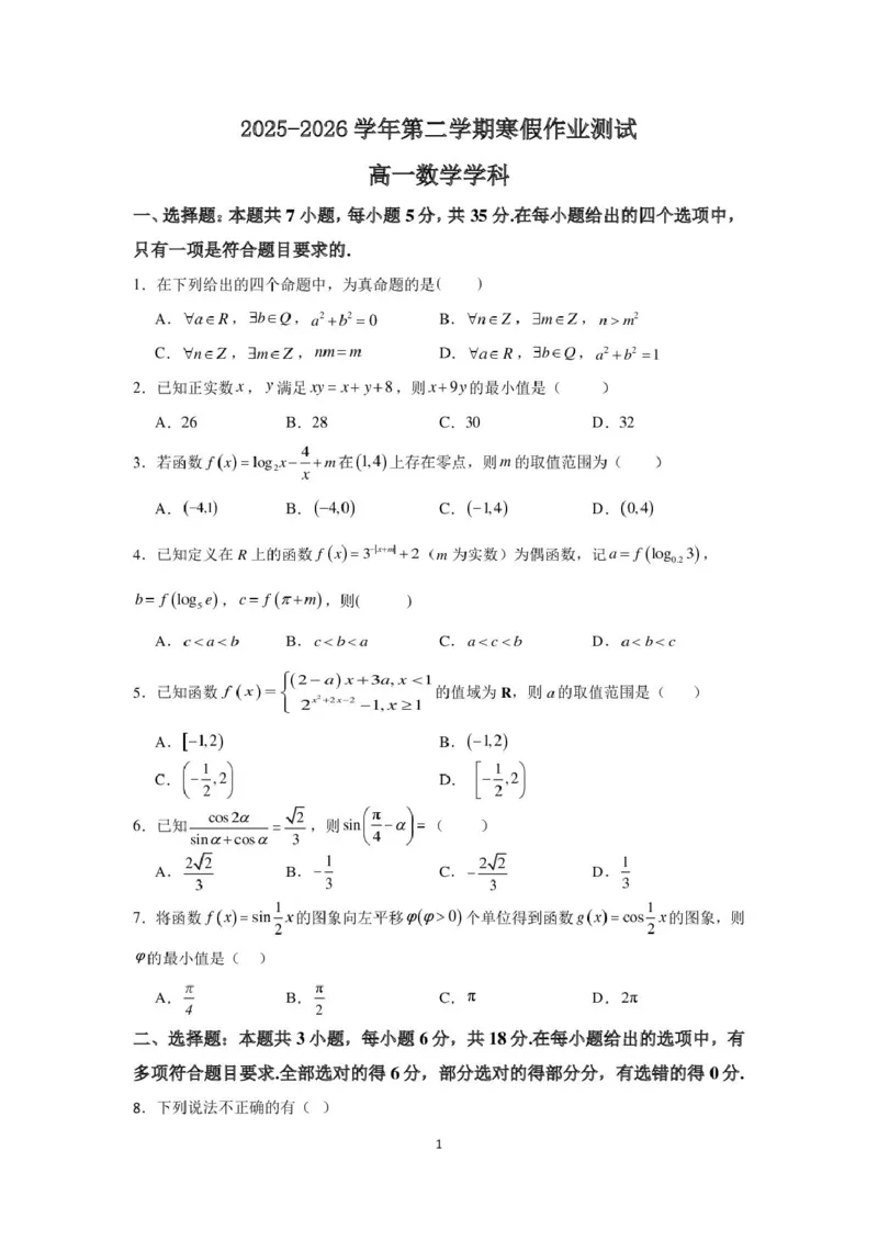 河北安平中学2025-2026学年高一下学期寒假作业测试数学试卷（含解析）_2026年03月高一试卷_260317河北安平中学2025-2026学年高一下学期寒假作业测试试卷