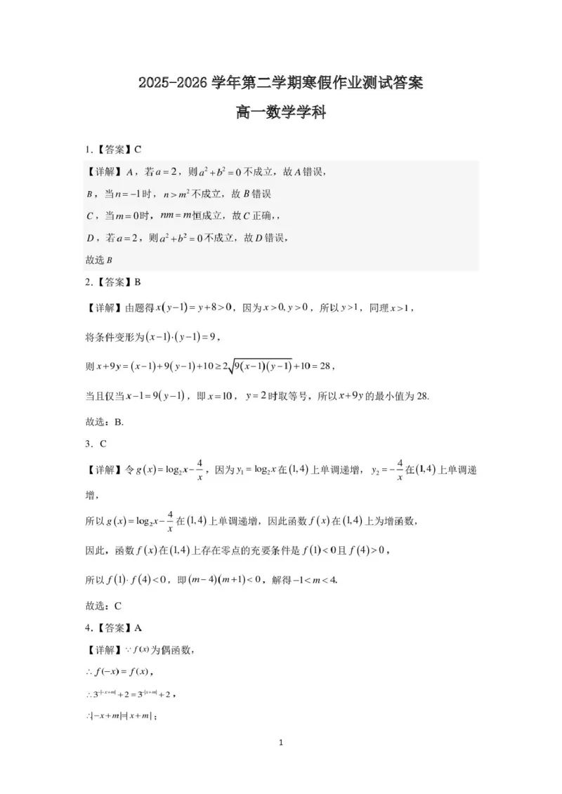 河北安平中学2025-2026学年高一下学期寒假作业测试数学试卷（含解析）_2026年03月高一试卷_260317河北安平中学2025-2026学年高一下学期寒假作业测试试卷