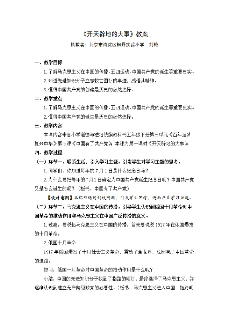 0528五年级道德与法治(统编版)-开天辟地的大事-1.教案_A493小学道法_人教版小学道德与法治教学资源包_小学道法单独教案方便下载（1-6上下册）（2024秋旧版）_教案5b