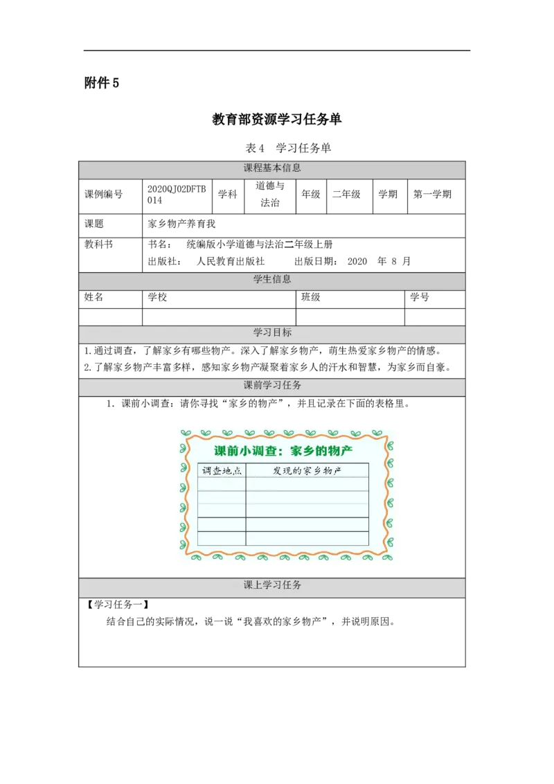 1210二年级道德与法治(统编版)家乡物产养育我-3学习任务单_A493小学道法_人教版小学道德与法治教学资源包_小学道法（智慧教育课件与教案）_1-6上册（道德与法治智慧教育课件）