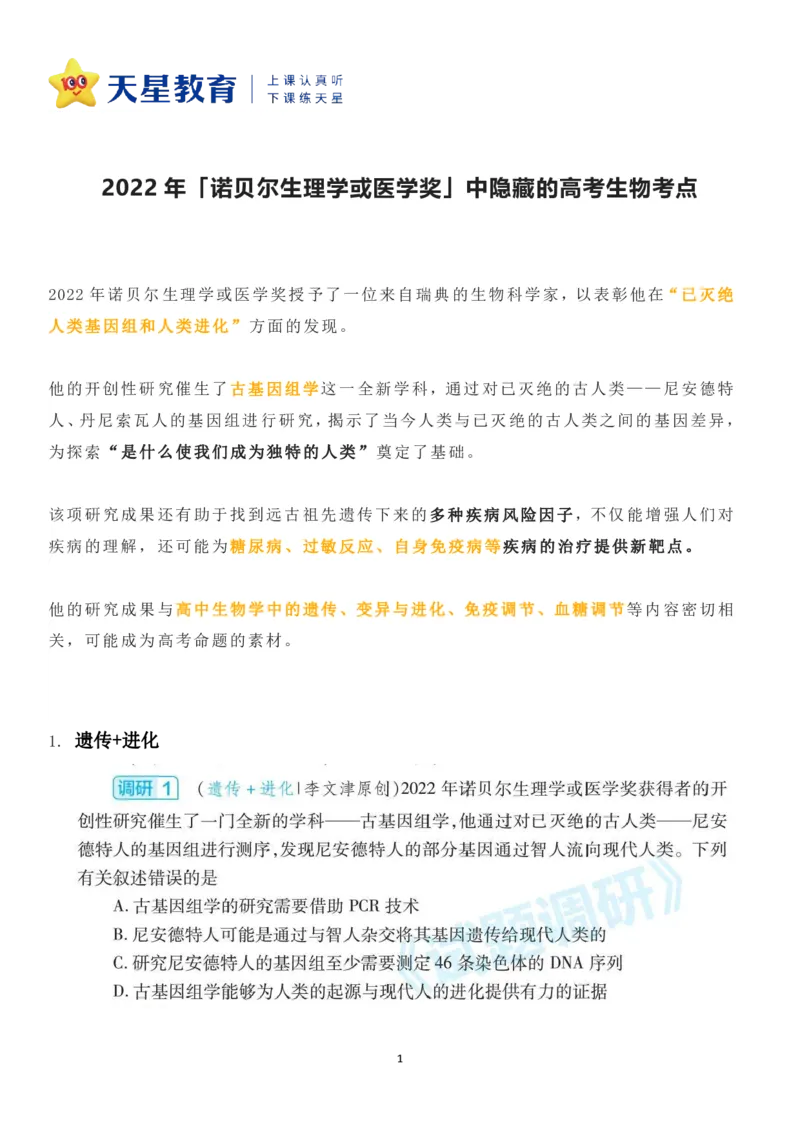 2022年「诺贝尔生理学或医学奖」中隐藏的高考生物考点_高中三年全科资料_高中_1高中基础资料包_C-热点事件知识点解读