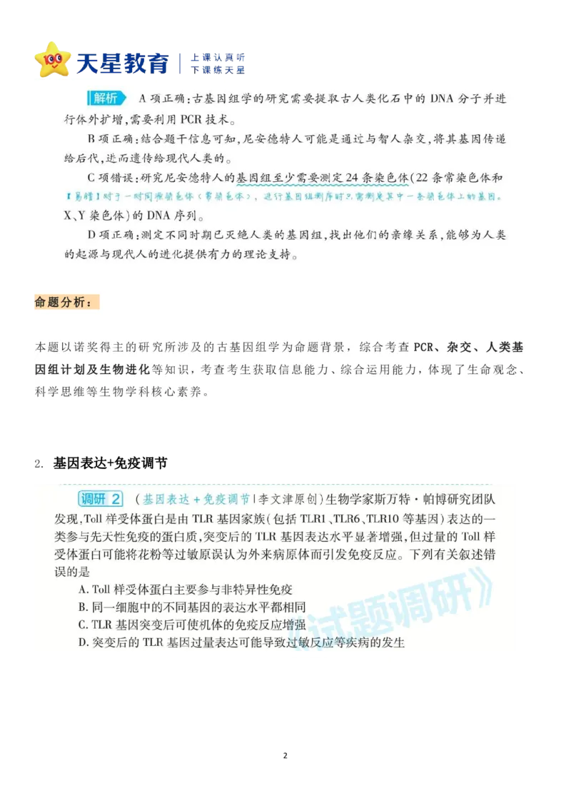 2022年「诺贝尔生理学或医学奖」中隐藏的高考生物考点_高中三年全科资料_高中_1高中基础资料包_C-热点事件知识点解读