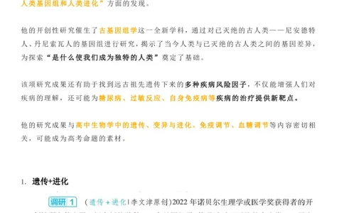 2022年「诺贝尔生理学或医学奖」中隐藏的高考生物考点_高中三年全科资料_高中_1高中基础资料包_C-热点事件知识点解读