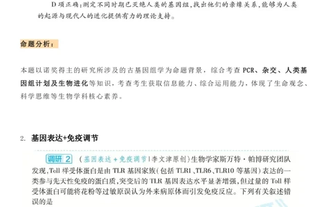 2022年「诺贝尔生理学或医学奖」中隐藏的高考生物考点_高中三年全科资料_高中_1高中基础资料包_C-热点事件知识点解读