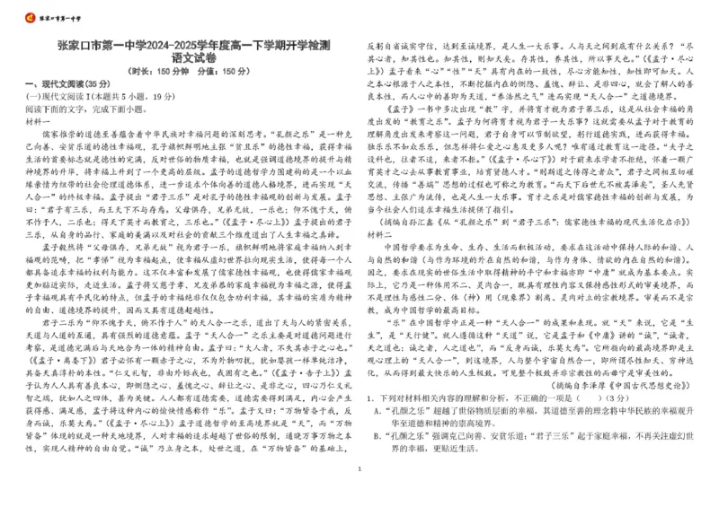 河北省张家口市第一中学2024-2025学年高一下学期开学考试语文试题_2025年03月试卷_0316河北省张家口市第一中学2024-2025学年高一下学期开学考试