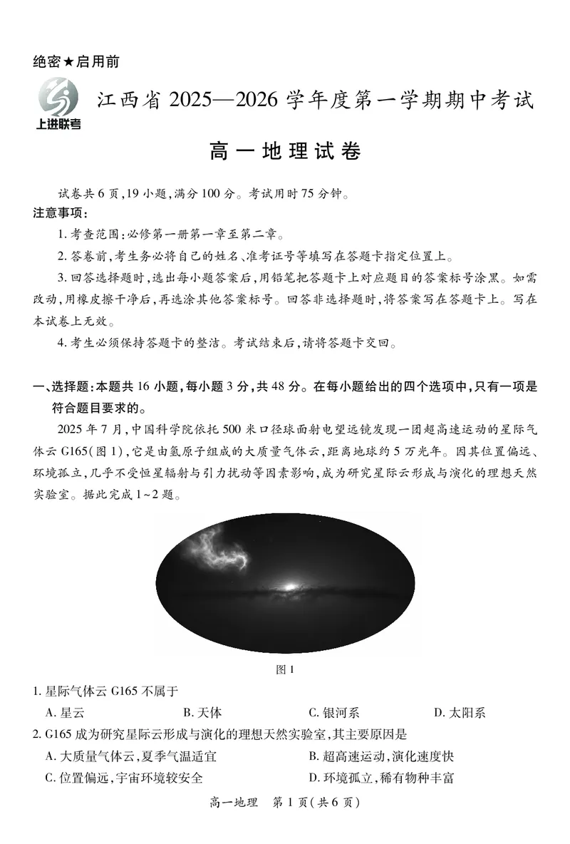 江西省上进联考2025-2026学年高一上学期11月期中考试&middot;地理_2025年11月高一试卷_251114江西省上进联考2025-2026学年高一上学期11月期中考试（全）