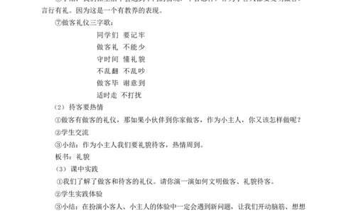 0518三年级道德与法治(统编版)-邻居家的小伙伴-1教案_A493小学道法_人教版小学道德与法治教学资源包_小学道法单独教案方便下载（1-6上下册）（2024秋旧版）_教案3b