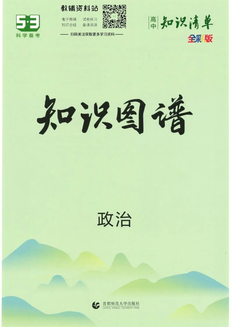 2023版《高中知识清单》政治全国版知识图谱_高中三年全科资料_高中三年全科资料_政治
