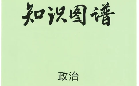 2023版《高中知识清单》政治全国版知识图谱_高中三年全科资料_高中三年全科资料_政治