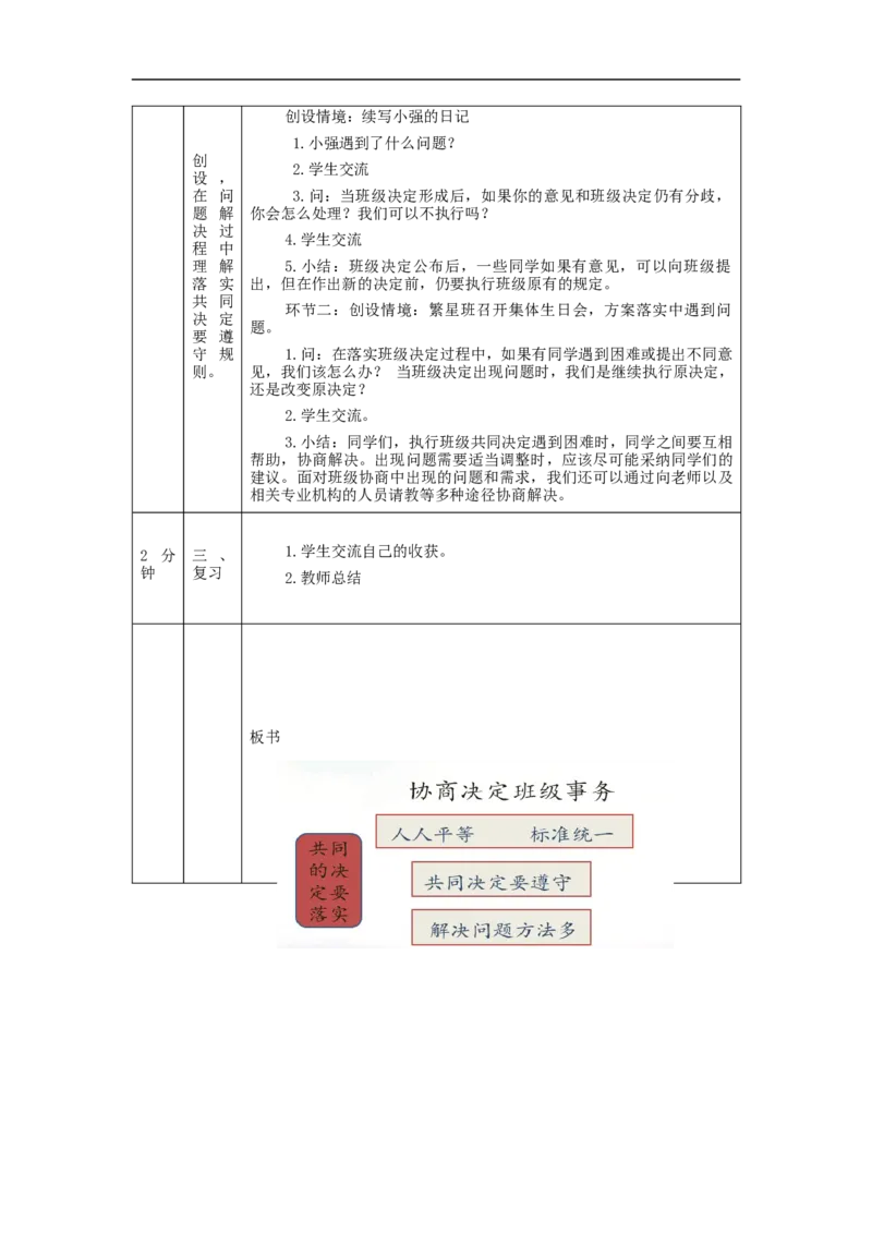 1029五年级道德与法治(统编版)协商决定班级事务(第三课时)-1教学设计_A493小学道法_人教版小学道德与法治教学资源包_小学道法单独教案方便下载（1-6上下册）（2024秋旧版）