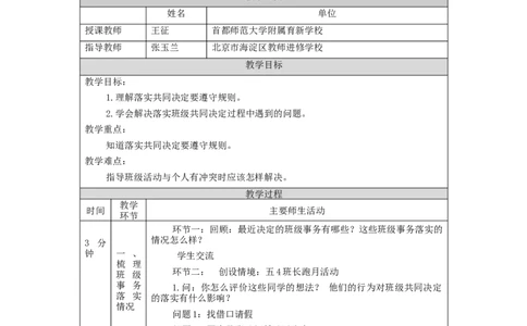 1029五年级道德与法治(统编版)协商决定班级事务(第三课时)-1教学设计_A493小学道法_人教版小学道德与法治教学资源包_小学道法单独教案方便下载（1-6上下册）（2024秋旧版）