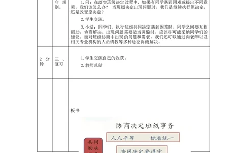 1029五年级道德与法治(统编版)协商决定班级事务(第三课时)-1教学设计_A493小学道法_人教版小学道德与法治教学资源包_小学道法单独教案方便下载（1-6上下册）（2024秋旧版）