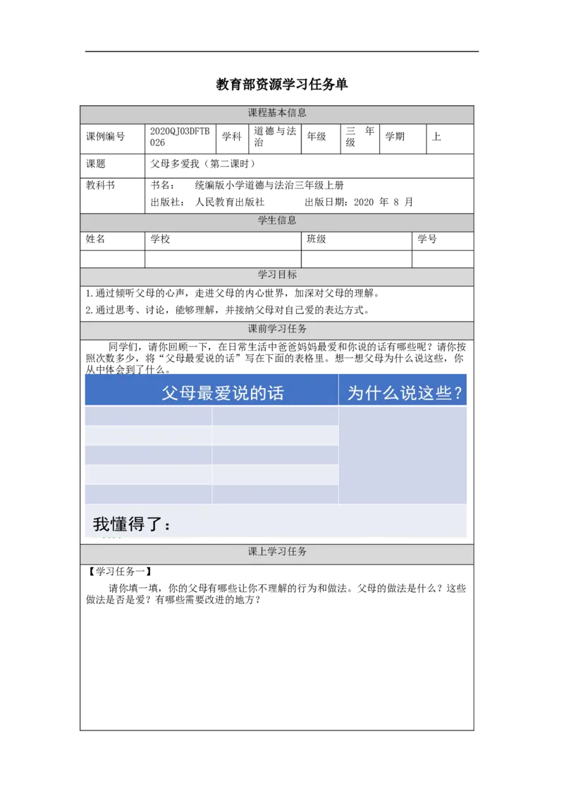 1201三年级道德与法治(统编版)《父母多爱我》第二课时-3学习任务单_A493小学道法_人教版小学道德与法治教学资源包_小学道法（智慧教育课件与教案）_3年级上册学习任务单