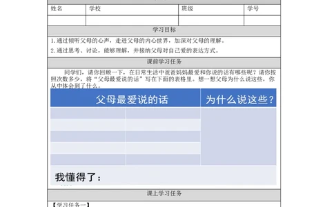 1201三年级道德与法治(统编版)《父母多爱我》第二课时-3学习任务单_A493小学道法_人教版小学道德与法治教学资源包_小学道法（智慧教育课件与教案）_3年级上册学习任务单