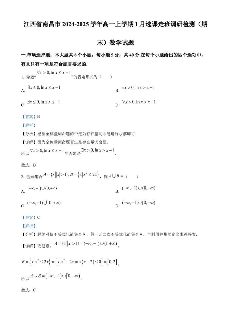 江西省南昌市2024-2025学年高一上学期1月选课走班调研检测（期末）数学试题Word版含解析_2025年03月试卷_0310江西省南昌市2024-2025学年高一上学期1月期末考试