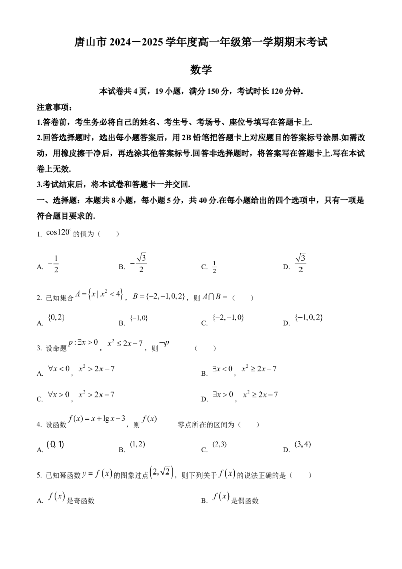 河北省唐山市2024-2025学年高一上学期期末数学试题Word版无答案_2025年03月试卷_0312河北省唐山市2024-2025学年高一上学期期末考试