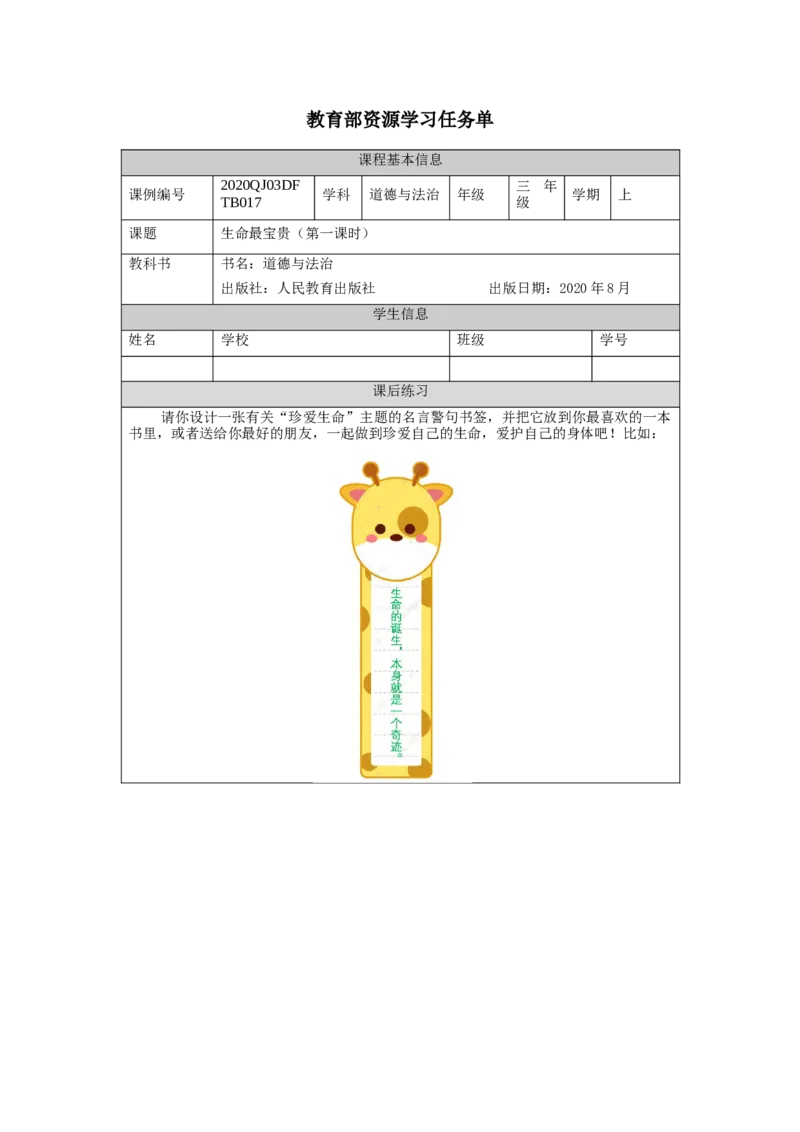1102三年级道德与法治(统编版)《生命最宝贵》第一课时-4练习题_A493小学道法_人教版小学道德与法治教学资源包_小学道法（智慧教育课件与教案）_1-6上册（道德与法治智慧教育课件）