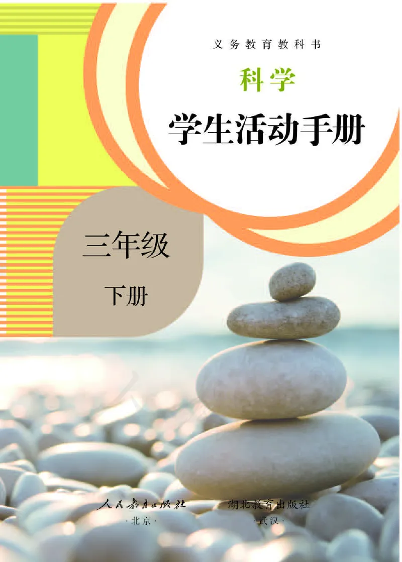 人教版科学三年级下册活动手册_电子课本_小学电子课本_05科学_人教版_人教版科学1-3年级下册课本、活动手册及教师用书
