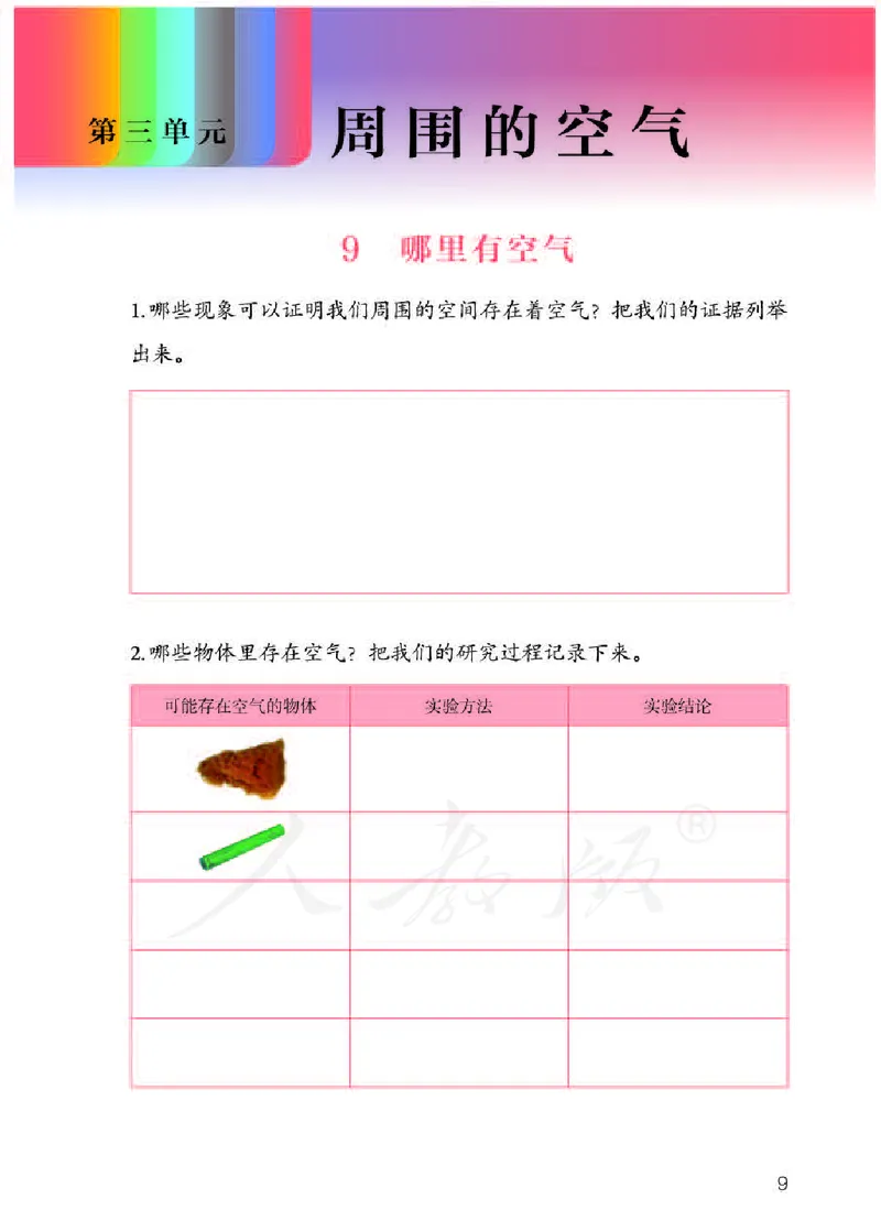 人教版科学三年级下册活动手册_电子课本_小学电子课本_05科学_人教版_人教版科学1-3年级下册课本、活动手册及教师用书