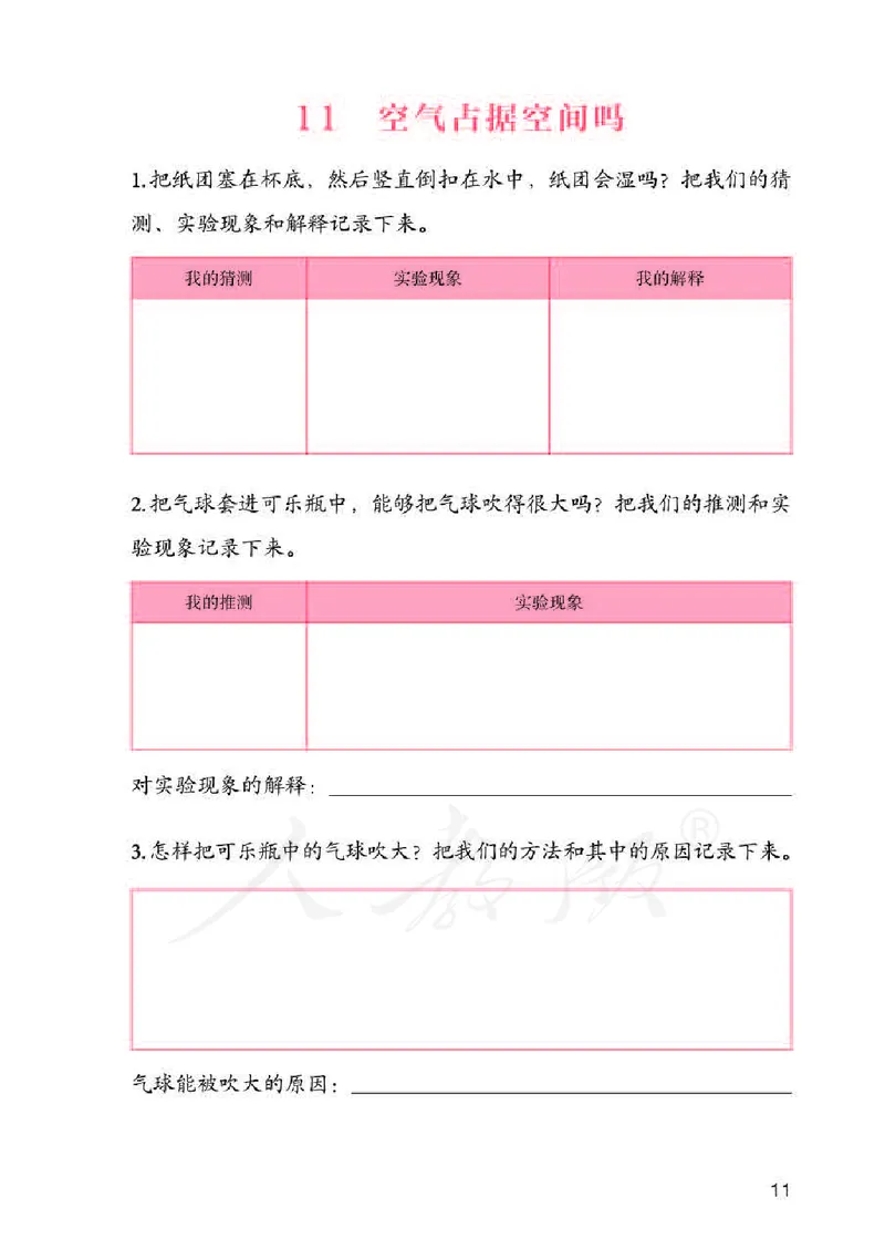 人教版科学三年级下册活动手册_电子课本_小学电子课本_05科学_人教版_人教版科学1-3年级下册课本、活动手册及教师用书