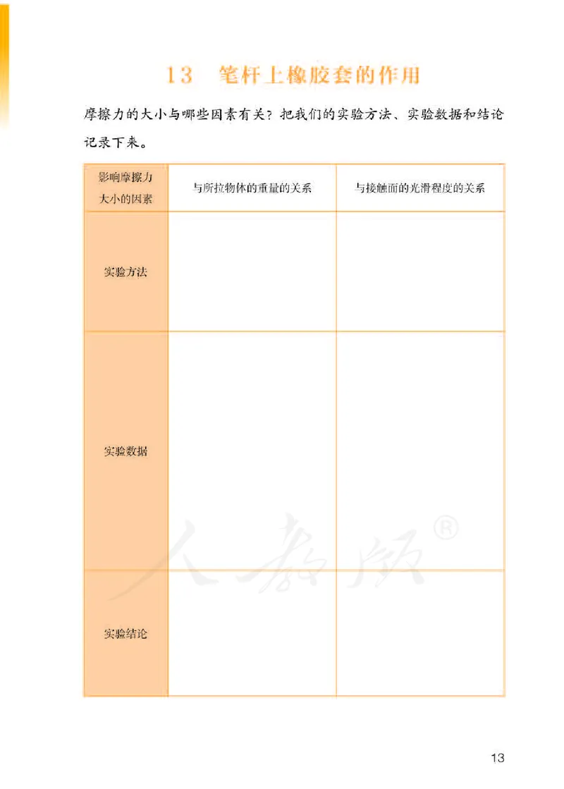 人教版科学三年级下册活动手册_电子课本_小学电子课本_05科学_人教版_人教版科学1-3年级下册课本、活动手册及教师用书