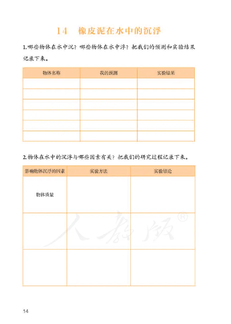 人教版科学三年级下册活动手册_电子课本_小学电子课本_05科学_人教版_人教版科学1-3年级下册课本、活动手册及教师用书