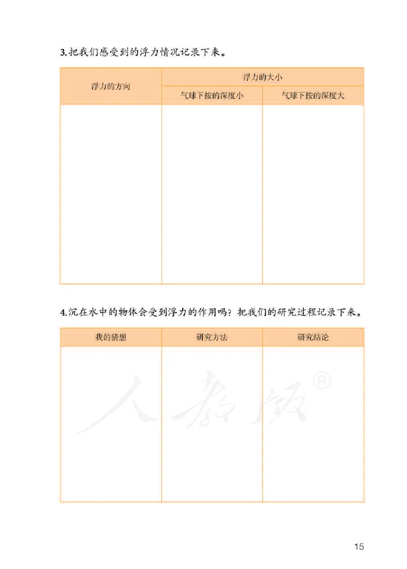 人教版科学三年级下册活动手册_电子课本_小学电子课本_05科学_人教版_人教版科学1-3年级下册课本、活动手册及教师用书