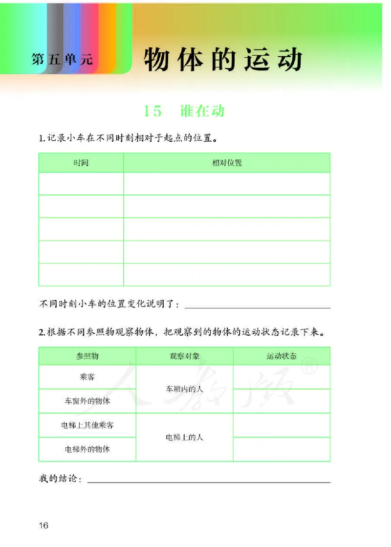 人教版科学三年级下册活动手册_电子课本_小学电子课本_05科学_人教版_人教版科学1-3年级下册课本、活动手册及教师用书