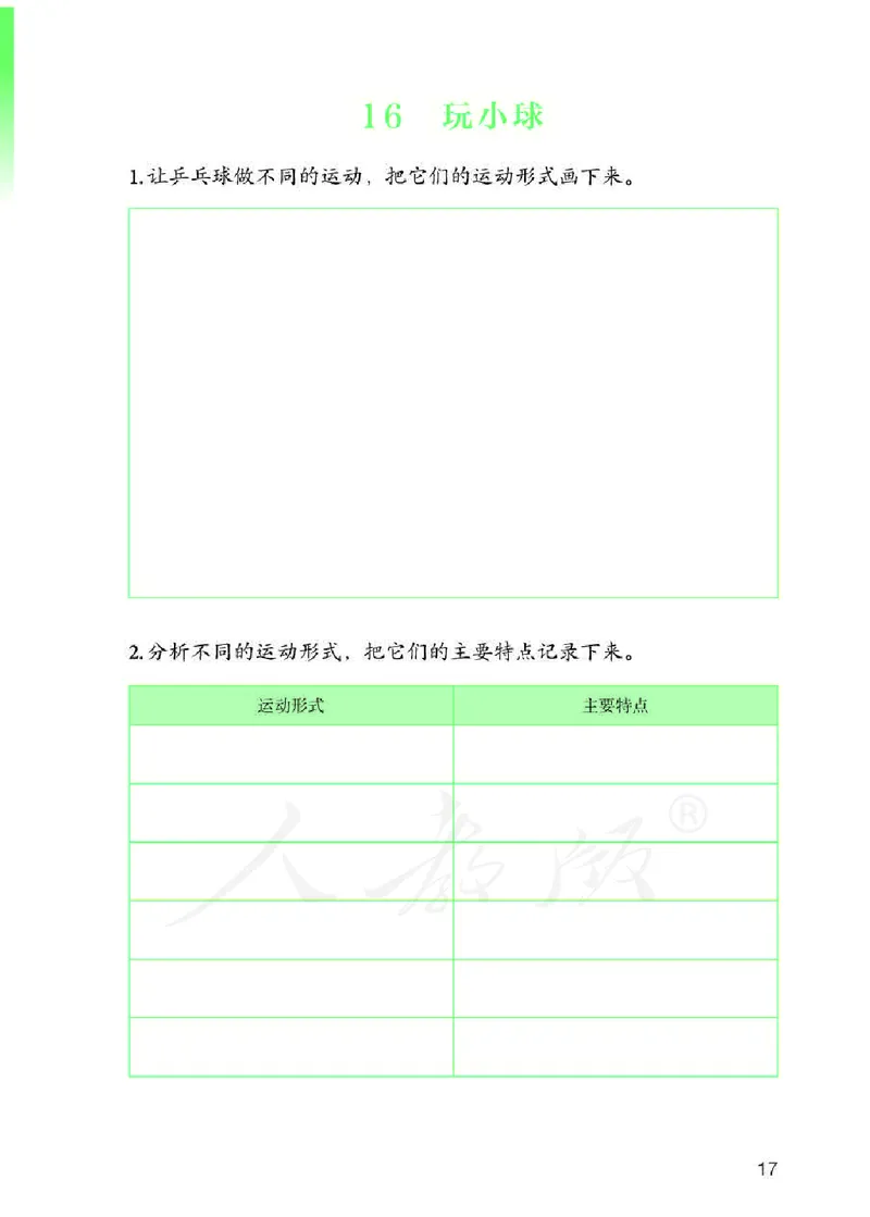 人教版科学三年级下册活动手册_电子课本_小学电子课本_05科学_人教版_人教版科学1-3年级下册课本、活动手册及教师用书