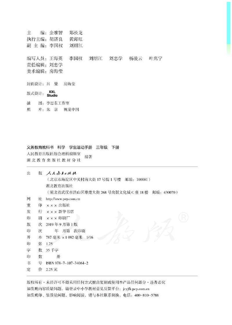 人教版科学三年级下册活动手册_电子课本_小学电子课本_05科学_人教版_人教版科学1-3年级下册课本、活动手册及教师用书
