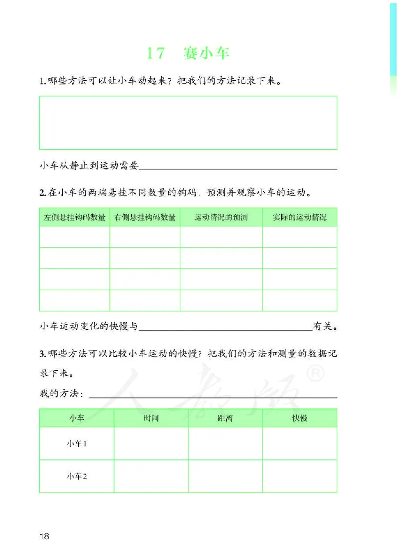 人教版科学三年级下册活动手册_电子课本_小学电子课本_05科学_人教版_人教版科学1-3年级下册课本、活动手册及教师用书