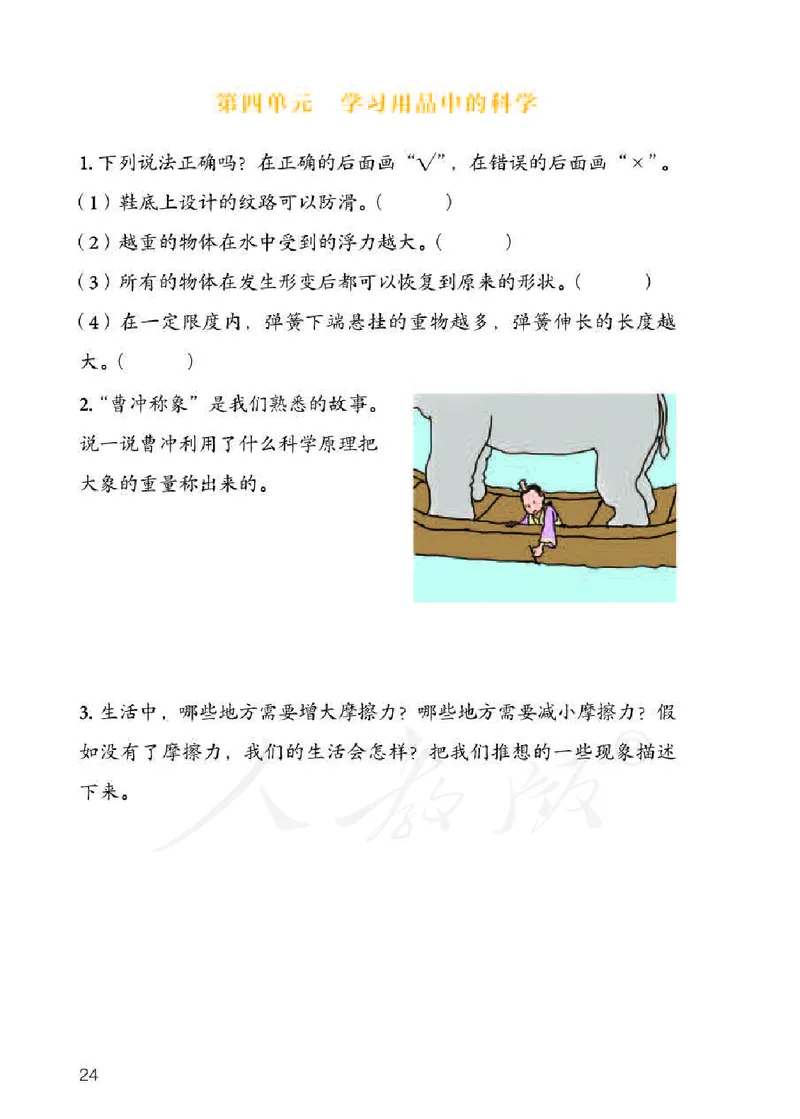 人教版科学三年级下册活动手册_电子课本_小学电子课本_05科学_人教版_人教版科学1-3年级下册课本、活动手册及教师用书