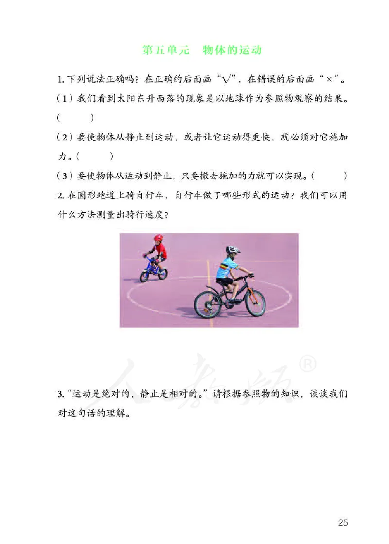 人教版科学三年级下册活动手册_电子课本_小学电子课本_05科学_人教版_人教版科学1-3年级下册课本、活动手册及教师用书