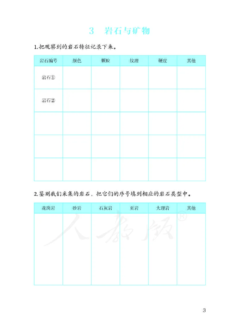 人教版科学三年级下册活动手册_电子课本_小学电子课本_05科学_人教版_人教版科学1-3年级下册课本、活动手册及教师用书