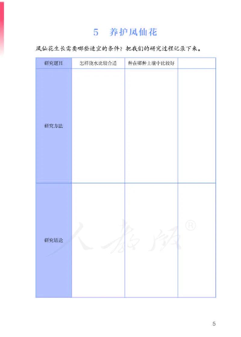人教版科学三年级下册活动手册_电子课本_小学电子课本_05科学_人教版_人教版科学1-3年级下册课本、活动手册及教师用书
