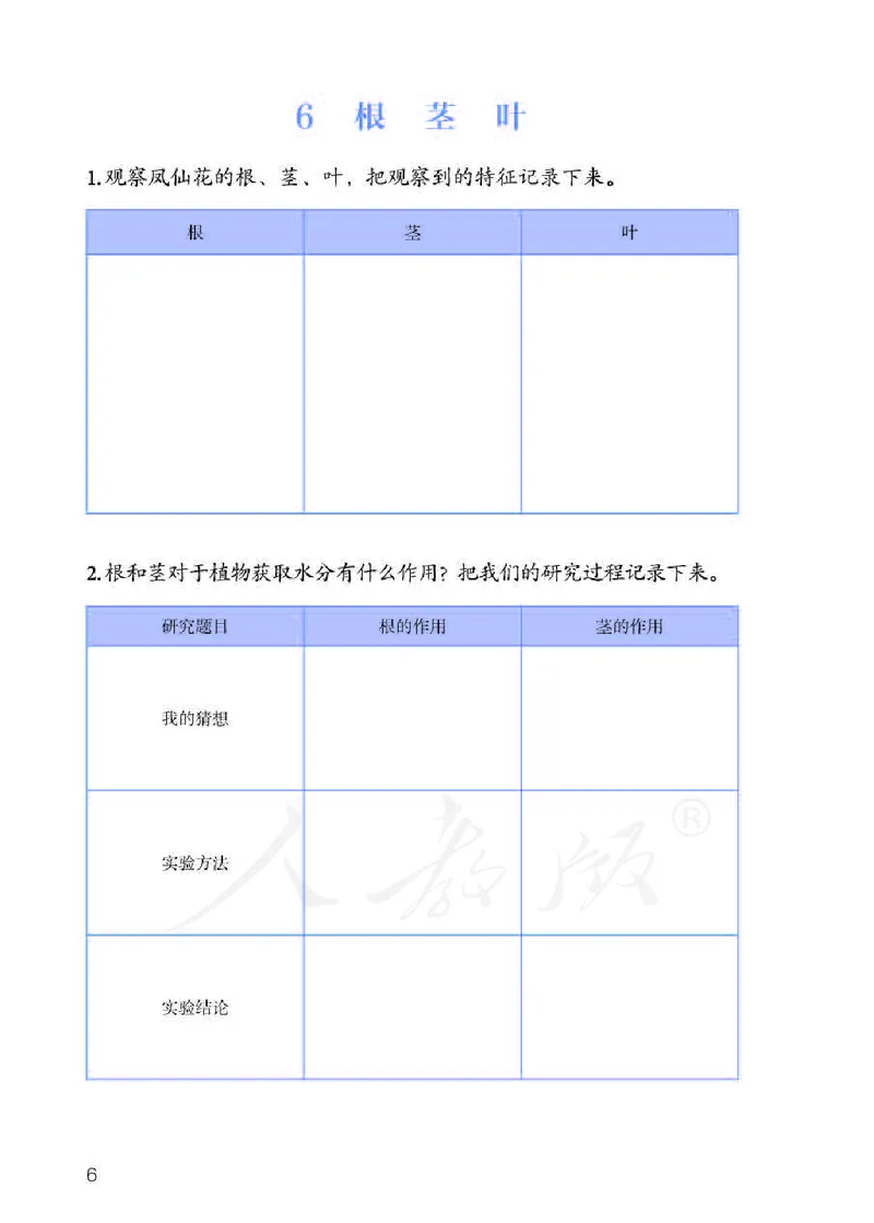 人教版科学三年级下册活动手册_电子课本_小学电子课本_05科学_人教版_人教版科学1-3年级下册课本、活动手册及教师用书